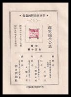 海軍縮小の話　朝日政治経済叢書１