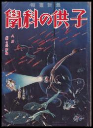 最新畫報　子供の科學　８月　海と科學號　第21巻8号