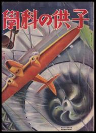 最新畫報　子供の科學　２月號　第22巻2号