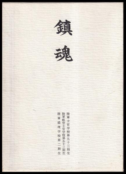 鎮魂 陸軍士官学校・航空士官学校第五十三期生/陸軍経理学校第二