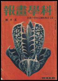 科學畫報　第24巻5號　昭和10年5月號