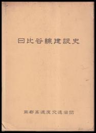 東京地下鉄道日比谷線建設史