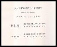 東京地下鉄道日比谷線建設史