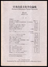 日本山岳文化学会論集　第2号　2005年