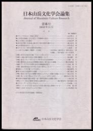 日本山岳文化学会論集　第６号　2008年