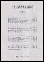 日本山岳文化学会論集　第10号　2013年
