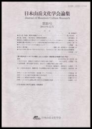 日本山岳文化学会論集　第11号　2013年