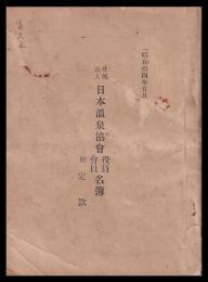日本温泉協會役員會員名簿