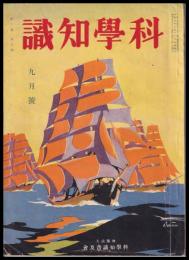 科學知識　第10巻9號　昭和5年9月號