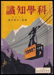 科學知識　第10巻7號　昭和5年7月號