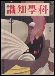 科學知識　第10巻2號　昭和5年5月號