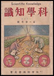 科學知識　第9巻7號　昭和4年7月號