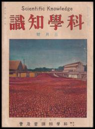 科學知識　第9巻3號　昭和4年3月號