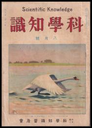 科學知識　第8巻8號　昭和3年8月號