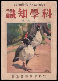 科學知識　第8巻3號　昭和3年3月號