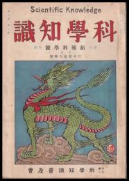 科學知識　第8巻1號　昭和3年1月號