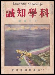 科學知識　第7巻12號　昭和2年12月號