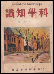 科學知識　第7巻11號　昭和2年11月號