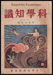 科學知識　第7巻10號　昭和2年10月