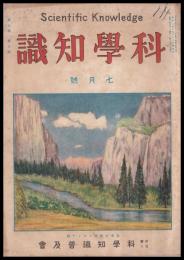 科學知識　第7巻7號　昭和2年7月號