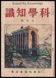 科學知識　第6巻9號　大正15年9月號