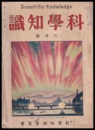 科學知識　第6巻6號　大正15年6月號