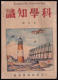 科學知識　第6巻5號　大正15年5月號