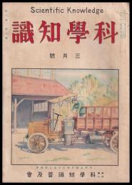 科學知識　第6巻3號　大正15年3月號