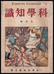 科學知識　第5巻9號　大正14年9月號