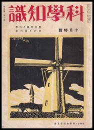 科學知識　第14巻10號　昭和9年10月號