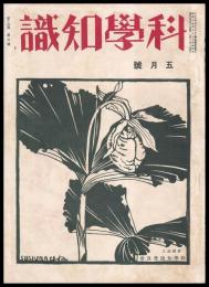 科學知識　第14巻5號　昭和9年5月號