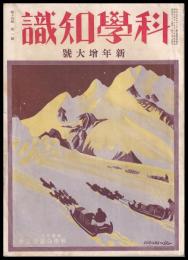 科學知識　第14巻1號　昭和9年新年増大號