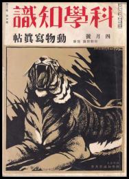 科學知識　第13巻4號　昭和8年4月號