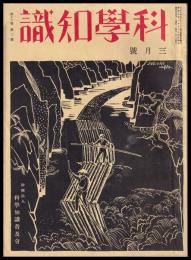 科學知識　第13巻3號　昭和8年3月號