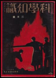 科學知識　第12巻3號　昭和7年3月號