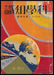 科學知識　第12巻1號　昭和7年新年特輯