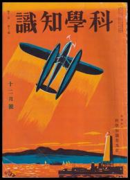 科學知識　第11巻12號　昭和6年12月號