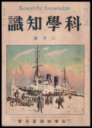 科學知識　第7巻2號　昭和2年2月號