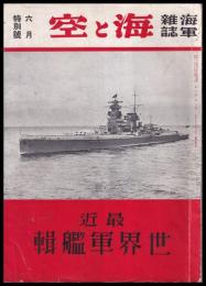 最近世界軍艦輯　海と空六月特別號