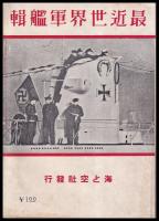 最近世界軍艦輯　海と空六月特別號