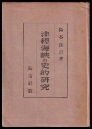 津軽海峡の史的研究