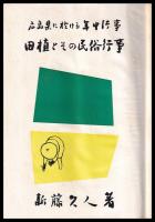 田植とその民俗行事
