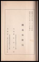 簡易保険　被保険者健康保護施設
