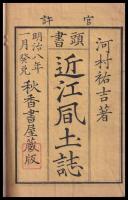 頭書　近江風土誌