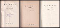 船の歴史　古代中世篇（巻一）・近代篇船体（巻二）・近代篇推進（巻三）