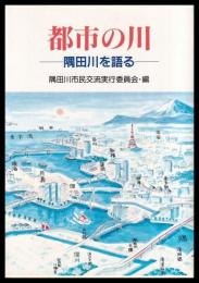 都市の川　隅田川を語る