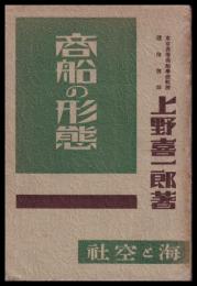 商船の形態