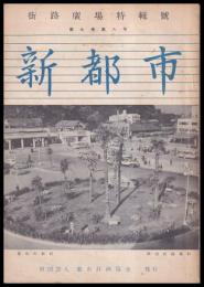 新都市　街路廣場特集號　第九巻八号