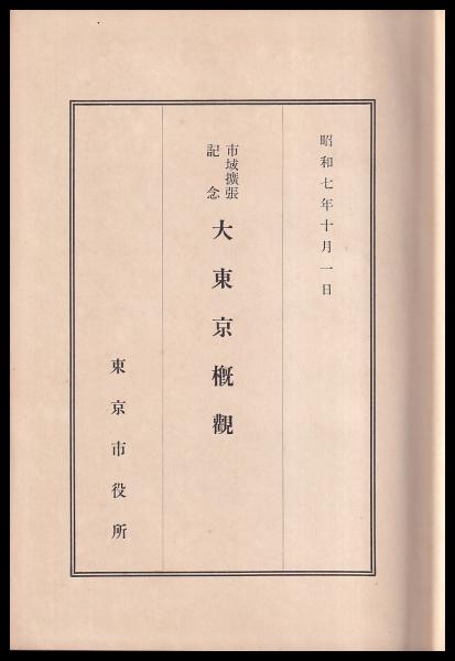 大東京概観 市域拡張記念(東京市役所) / (有)みなづき書房 / 古本