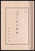 大東京概観　市域拡張記念